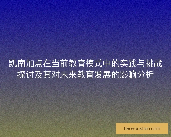 凯南加点在当前教育模式中的实践与挑战探讨及其对未来教育发展的影响分析