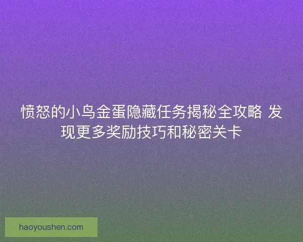 愤怒的小鸟金蛋隐藏任务揭秘全攻略 发现更多奖励技巧和秘密关卡