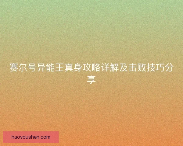 赛尔号异能王真身攻略详解及击败技巧分享