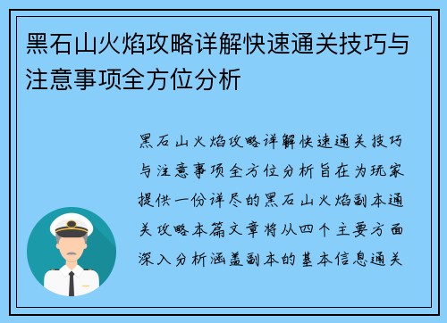 黑石山火焰攻略详解快速通关技巧与注意事项全方位分析