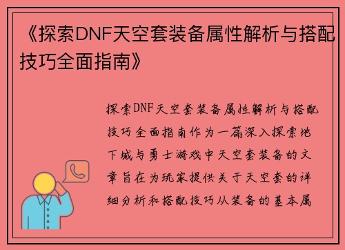 《探索DNF天空套装备属性解析与搭配技巧全面指南》