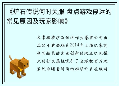 《炉石传说何时关服 盘点游戏停运的常见原因及玩家影响》