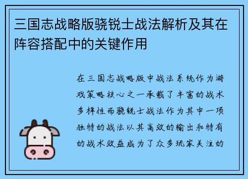 三国志战略版骁锐士战法解析及其在阵容搭配中的关键作用