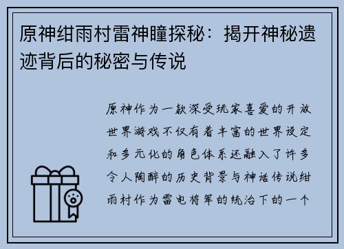 原神绀雨村雷神瞳探秘：揭开神秘遗迹背后的秘密与传说