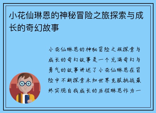 小花仙琳恩的神秘冒险之旅探索与成长的奇幻故事