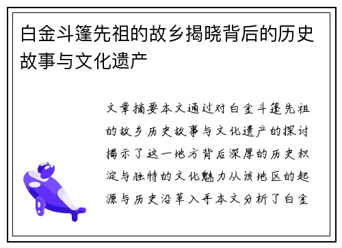 白金斗篷先祖的故乡揭晓背后的历史故事与文化遗产