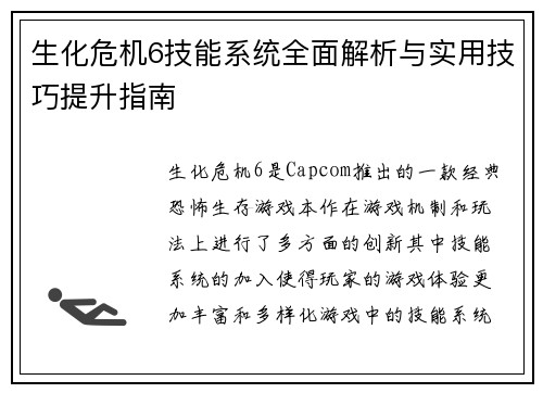 生化危机6技能系统全面解析与实用技巧提升指南