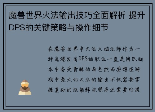 魔兽世界火法输出技巧全面解析 提升DPS的关键策略与操作细节
