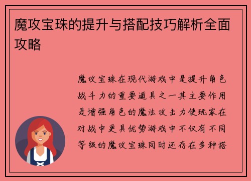 魔攻宝珠的提升与搭配技巧解析全面攻略