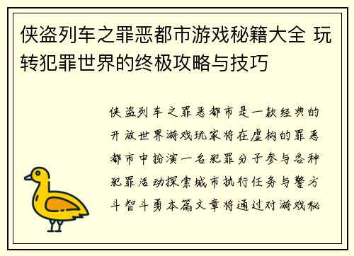 侠盗列车之罪恶都市游戏秘籍大全 玩转犯罪世界的终极攻略与技巧
