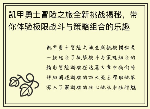 凯甲勇士冒险之旅全新挑战揭秘，带你体验极限战斗与策略组合的乐趣