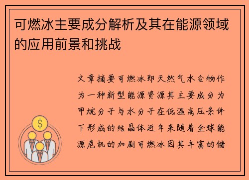 可燃冰主要成分解析及其在能源领域的应用前景和挑战
