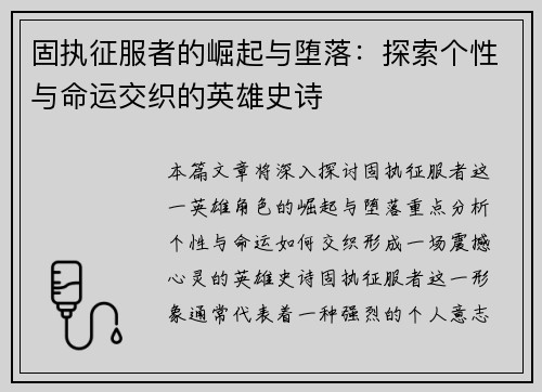固执征服者的崛起与堕落：探索个性与命运交织的英雄史诗
