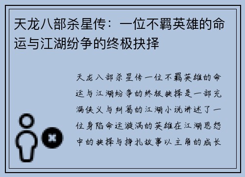 天龙八部杀星传：一位不羁英雄的命运与江湖纷争的终极抉择