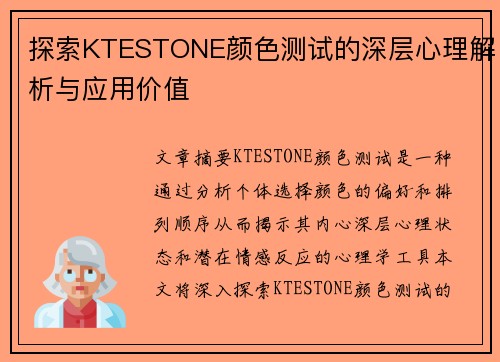 探索KTESTONE颜色测试的深层心理解析与应用价值