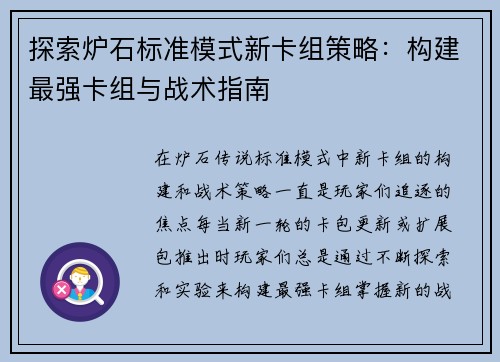 探索炉石标准模式新卡组策略：构建最强卡组与战术指南