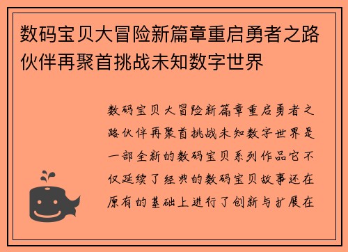 数码宝贝大冒险新篇章重启勇者之路伙伴再聚首挑战未知数字世界